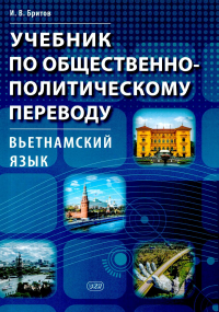 Учебник по общественно-политическому переводу. Вьетнамский язык. Бритов И.В.