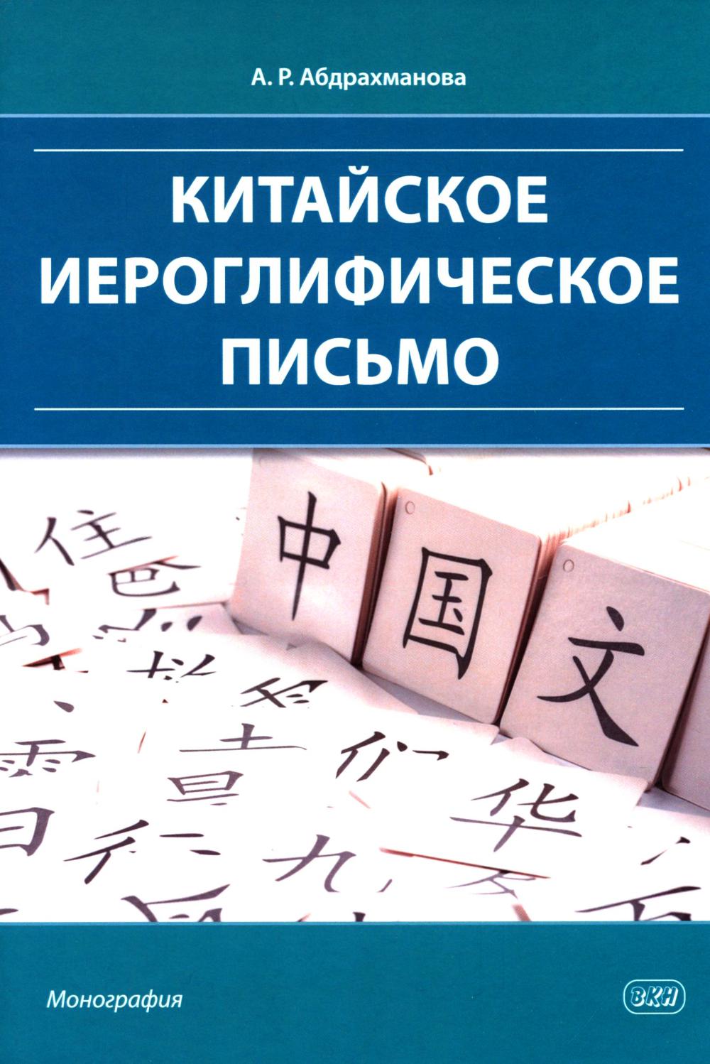 Китайское иероглифическое письмо: монография. Абдрахманова А.Р