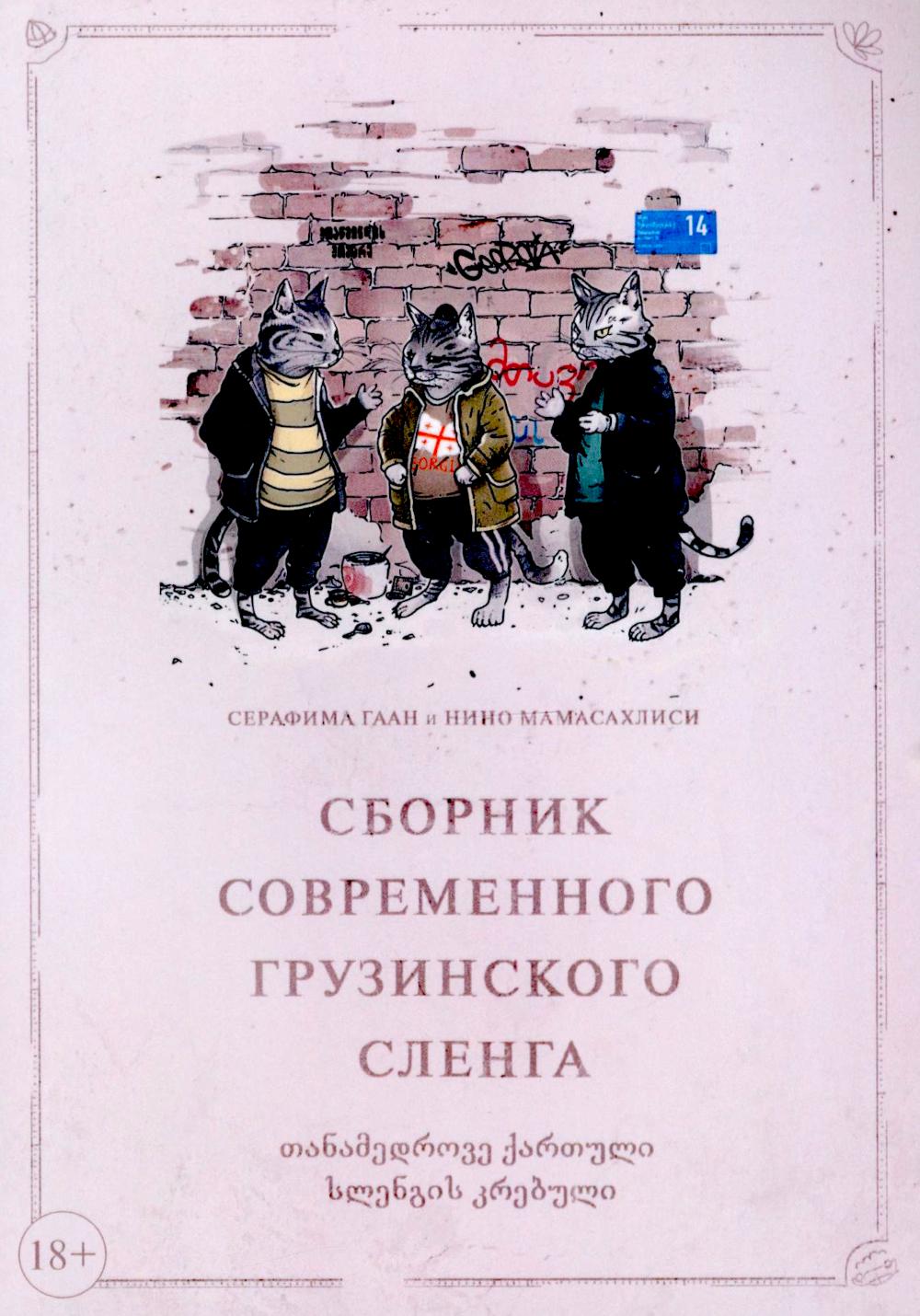 Сборник современного грузинского сленга. Гаан С., Мамасахлиси Н.