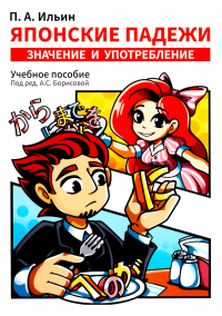 Японские падежи: значения и употребление: Учебное пособие. Ильин П.А.