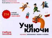 Учи ключи. Изучаем, запоминаем, пишем и играем. 214 ключей китайских иероглифов: Учебное пособие. 2-е изд., испр. и доп. Валентионок О.В.