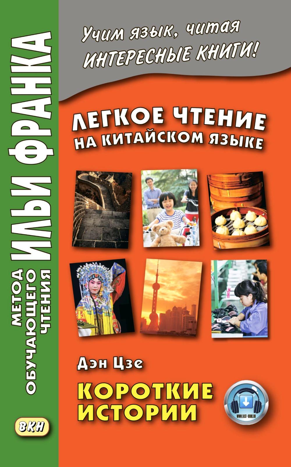 Легкое чтение на китайском языке. Дэн Цзе. Короткие истории. (Метод обучающего чтения Ильи Франка).