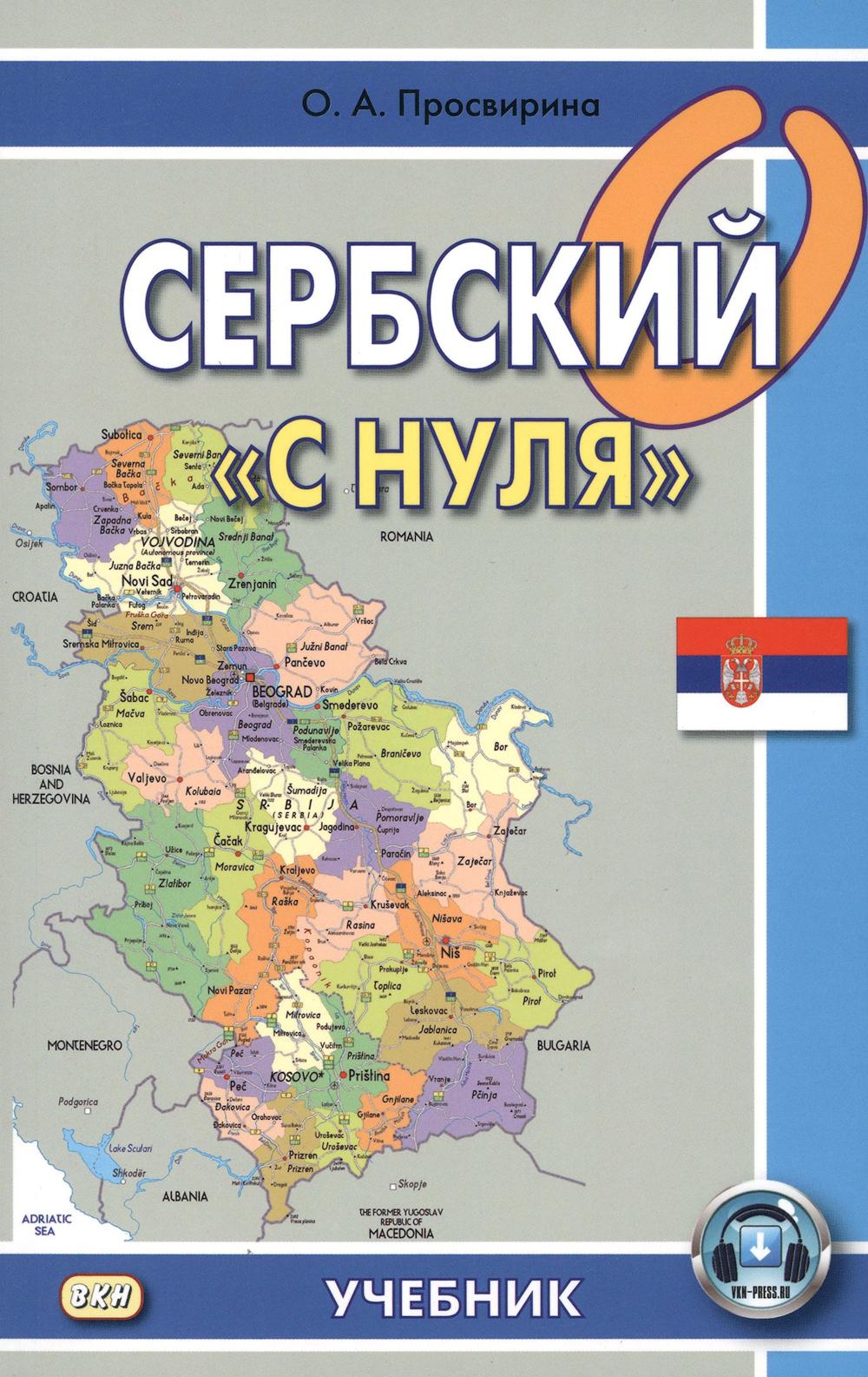 Сербский "с нуля": Учебник. 7-е изд. Просвирина О.А.