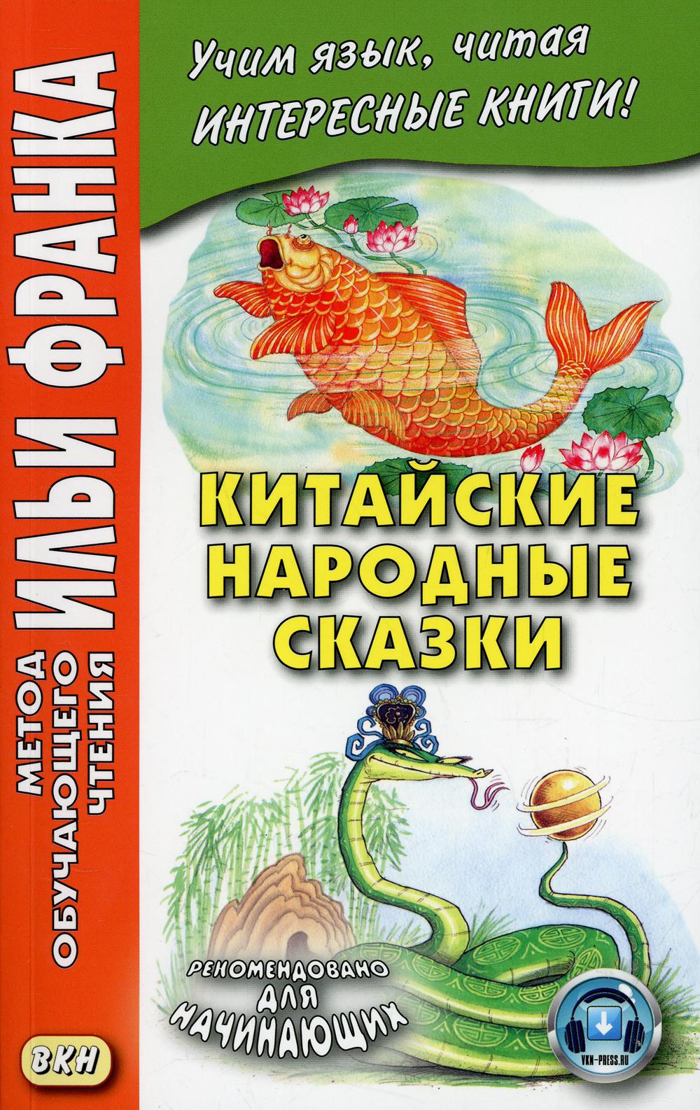 Китайские народные сказки. Ред. Франк И.