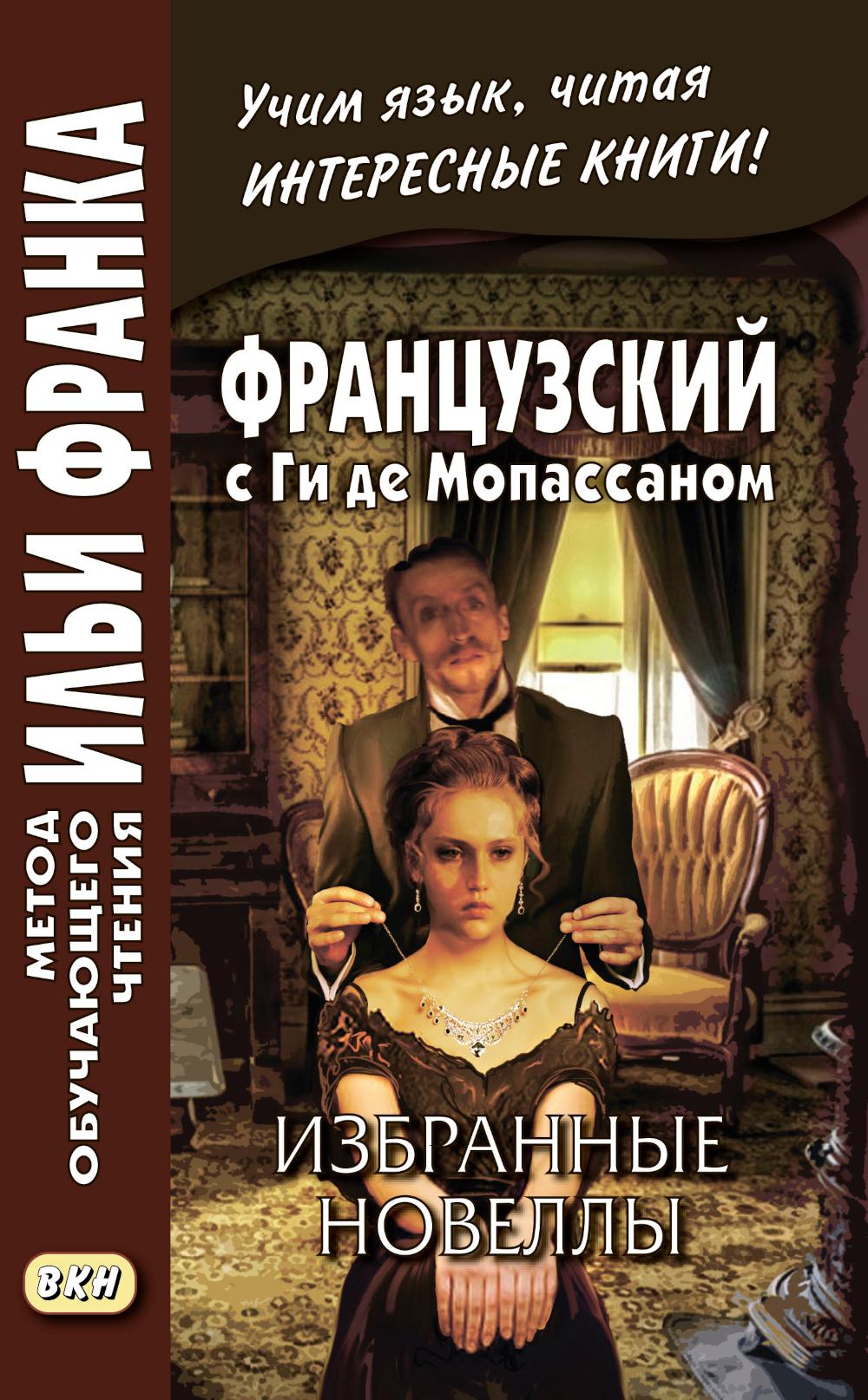 Французский с Ги де Мопассаном. Избранные новеллы = Guy de Maupassant. Nouvelles: Учебное пособие.