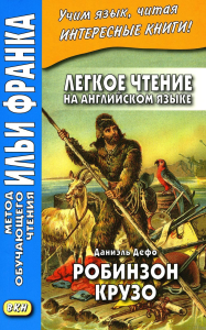 Легкое чтение на английском языке. Даниэль Дефо. Робинзон Крузо. Дефо Д.