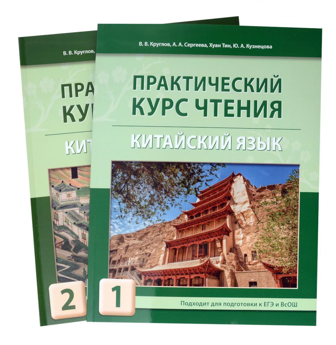 Практический курс чтения на китайский язык: Учебное пособие. В 2 ч. Круглов В.В.