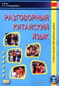 Разговорный китайский язык: Учебное пособие. 3-е изд., испр. Стародубцева Н.С., Е Линн