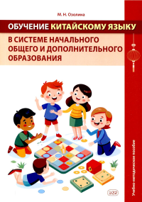 Обучение китайскому языку в системе начального общего и дополнительного образования: Учебно-методическое пособие