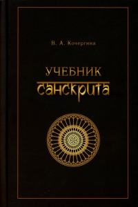 Учебник санскрита. 12-е изд., испр. Кочергина В.А.