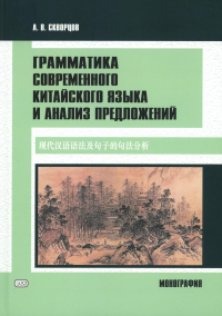 Грамматика современного китайского языка и анализ предложений: монография. Скворцов А.В.