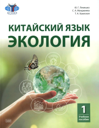 Китайский язык. Экология. Ч. 1: Учебное пособие. Лемешко Ю.Г., Урывская Т.А., Манджиева С.А.