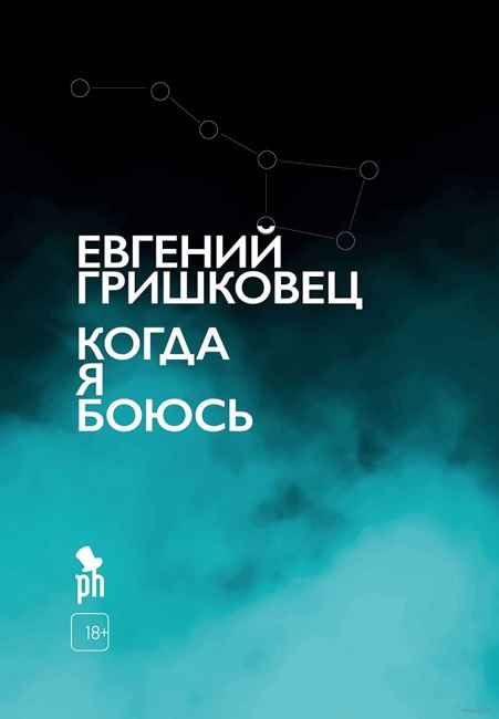 Когда я боюсь. Гришковец Евгений