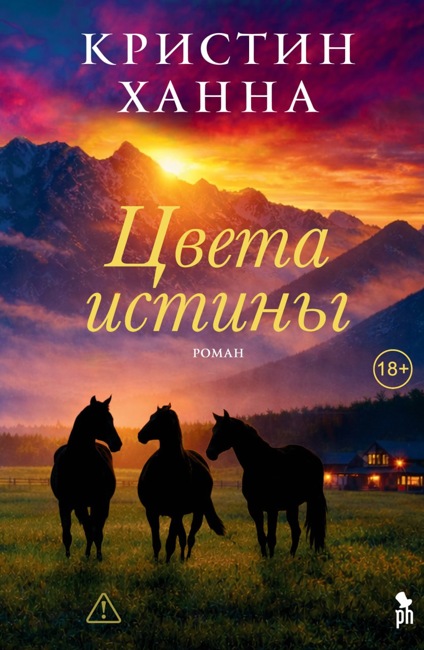 Цвета истины. Ханна Кристин