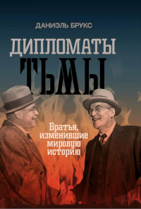 Дипломаты тьмы. Братья, изменившие мировую историю. Брукс Д.