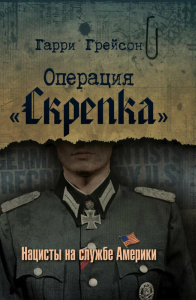 Операция «Скрепка». Нацисты на службе Америки. Грейсон Г.