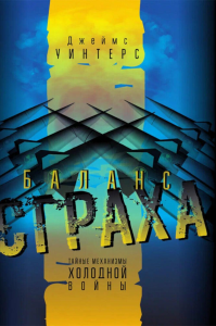 Баланс страха. Тайные механизмы Холодной войны. Уинтерс Дж.