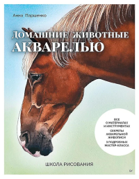 Домашние животные акварелью. Паршенко А.