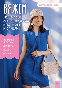 Вяжем трендовые летние изделия крючком и спицами. Дарина Luna mod
