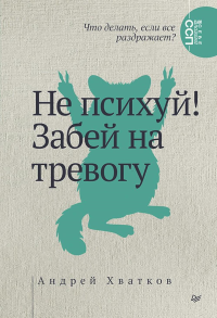 Не психуй!Забей на тревогу. Хватков А.