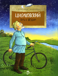 Циолковский. Путь к звёздам. Александр Ткаченко