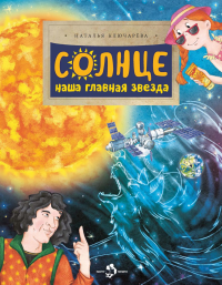 Солнце.Наша главная звезда. Ключарева Н.