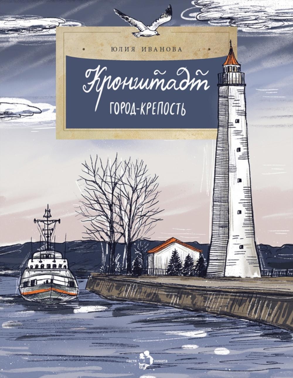 Кронштадт.Город-крепость. Иванова Ю.