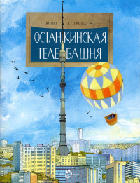 Останкинская телебашня. Егорова Ю.