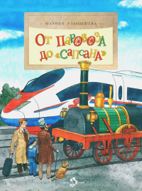 От паровоза до Сапсана. Улыбышева М.