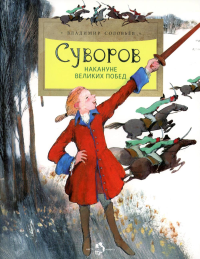 Суворов.Накануне великих побед. Соловьёв В.