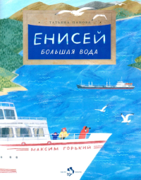 Енисей.Большая вода. Панова Т.