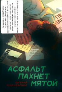 Асфальт пахнет мятой. Рудашевский Е.