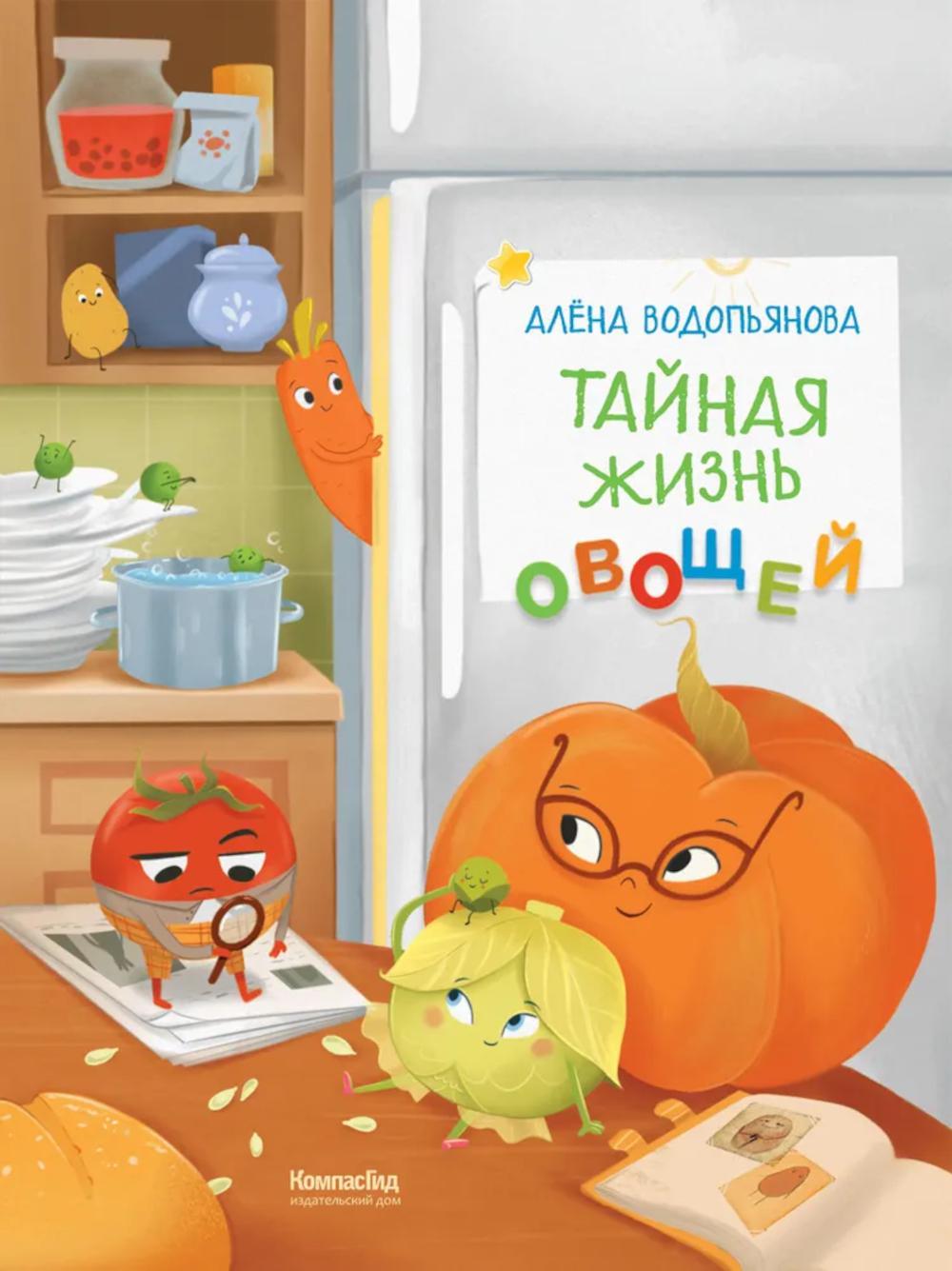Тайная жизнь овощей: веселые истории, задания и эксперименты. 2-е изд., редизайн. Водопьянова А.