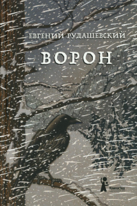 Ворон. 4-е изд., перераб. Рудашевский Е.