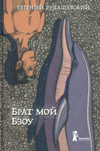 Брат мой Бзоу. Рудашевский Е.