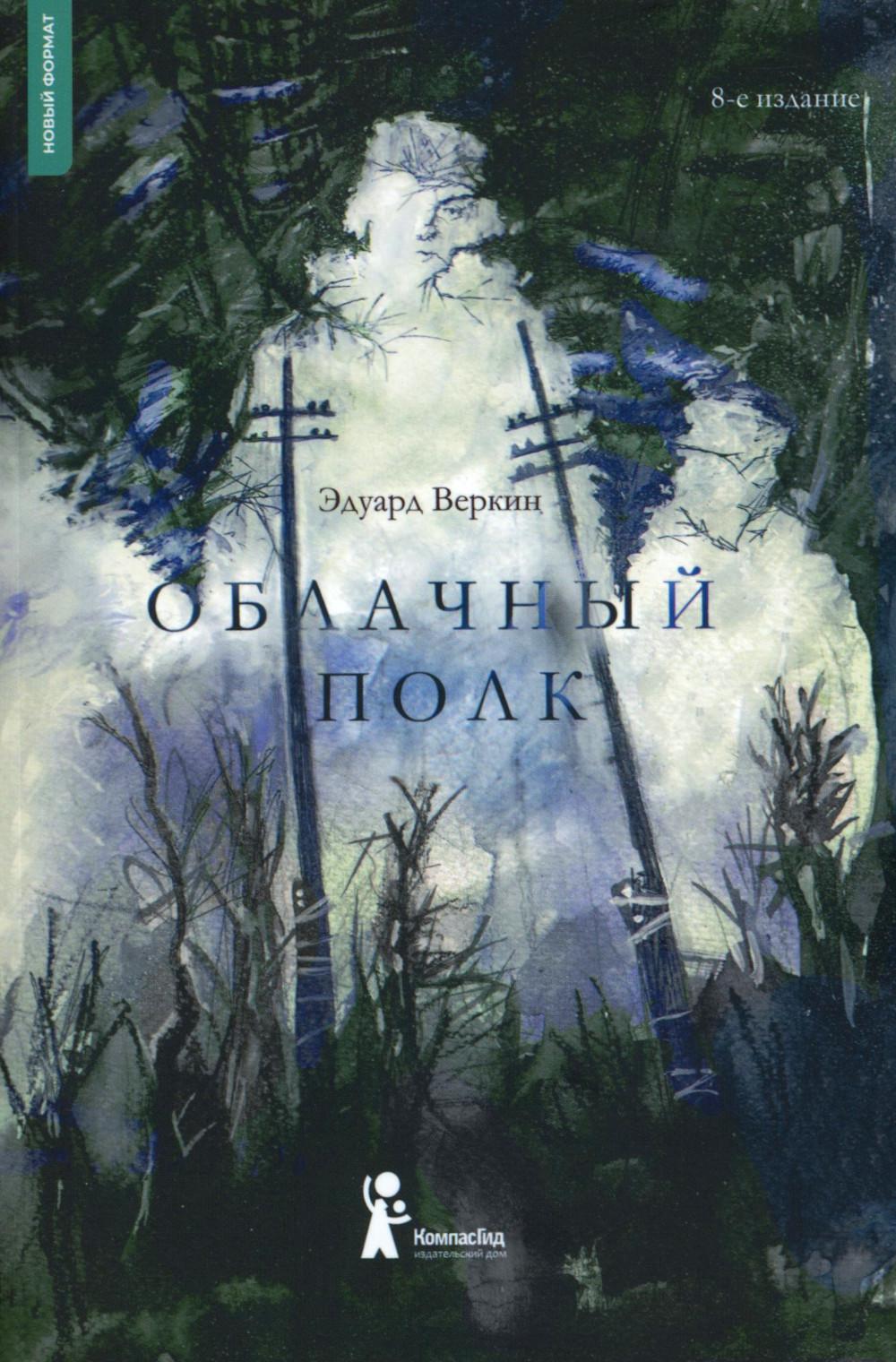 Облачный полк. 8-е изд., стер. Веркин Э.Н.