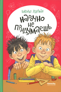 Нарочно не придумаешь. Ледерман В.В.
