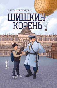 Шишкин корень. 2-е изд. Стрельцова А.
