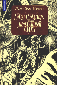 Тим Талер, или Проданный смех: сказочно-философ. повесть: 11-е изд. Крюс Дж.