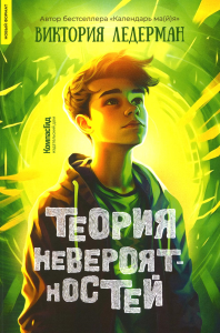 Теория невероятностей. 7-е изд., редизайн. Ледерман В.В.