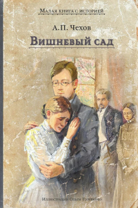 Вишневый сад: комедия в четырех действиях. Чехов А.П.
