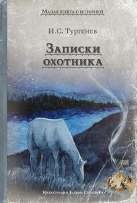 Записки охотника: рассказы. Тургенев И.С.