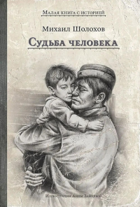 Судьба человека. Шолохов М.А.