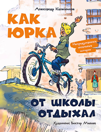 Как Юрка от школы отдыхал. Колесников А.Ю.