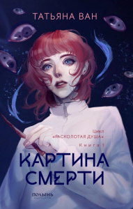 Расколотая душа. Кн. 1: Картина смерти. Ван Т.