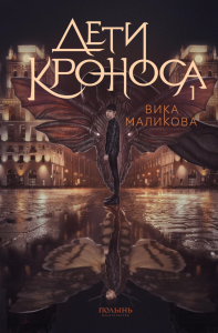 Верхний мир. Кн. 1: Дети Кроноса. Маликова В.В.