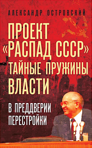 Проект «Распад СССР». Тайные пружины власти. В предверии перестройки. Островский А.В.