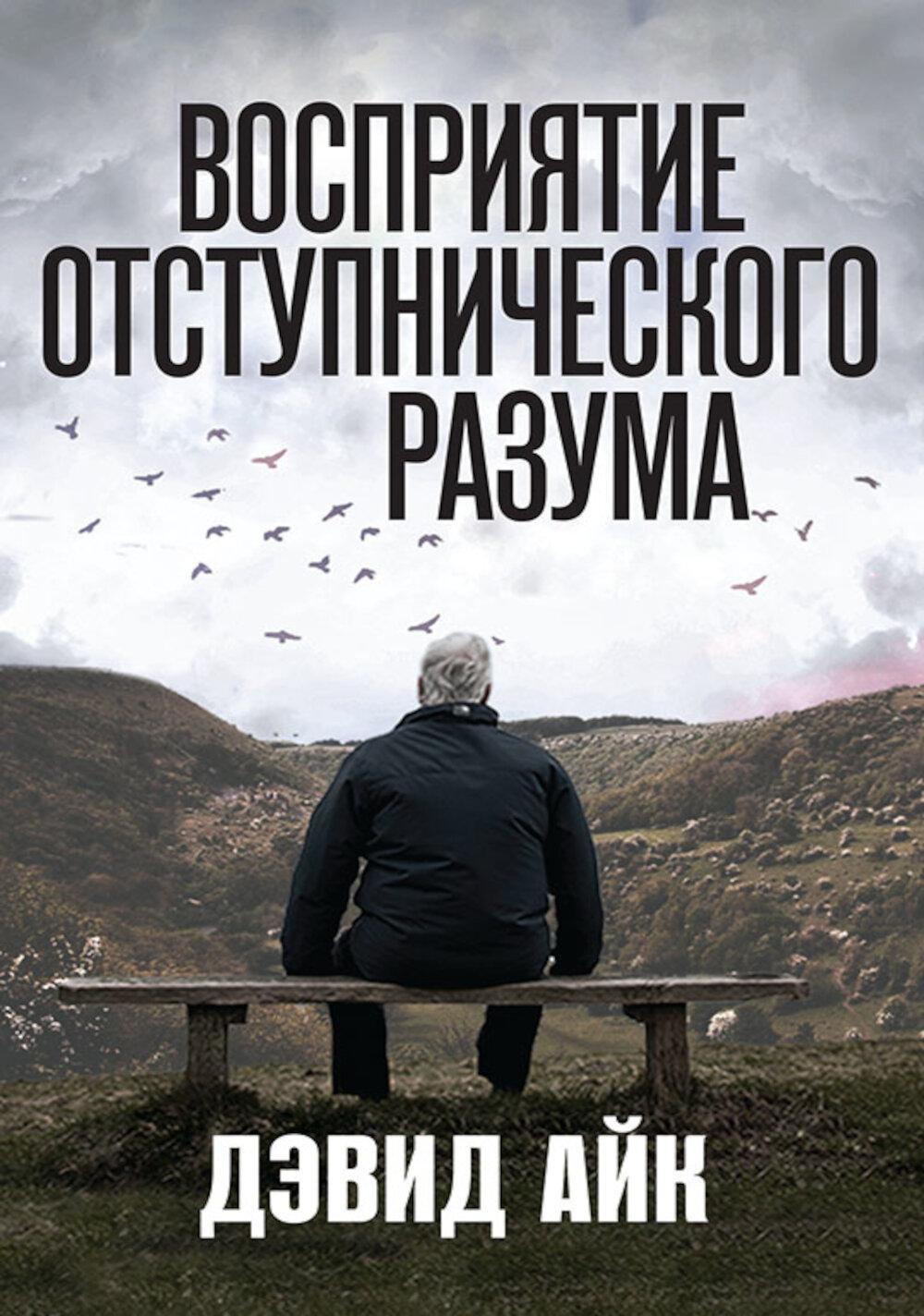 Восприятие отступнического разума. Айк Д.