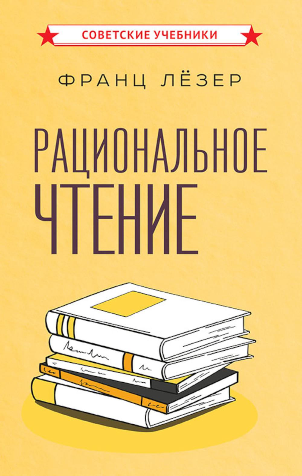 Рациональное чтение. Лезер Ф.