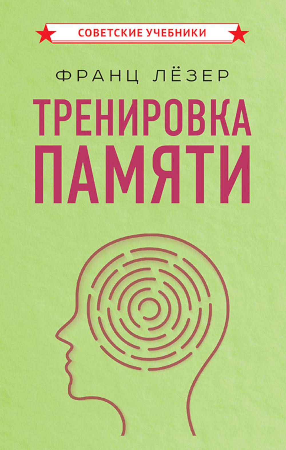 Тренировка памяти. Лезер Ф.